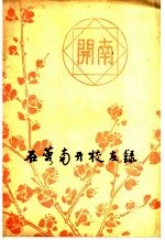 在蓉南开校友录 封面