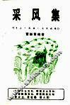 采风集  乡土·民族·文史论集 封面