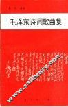 毛泽东诗词歌曲集 封面