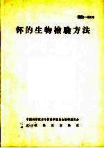 钚的生物检验方法 封面
