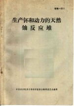 生产钚和动力的天然铀反应堆 封面