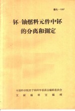 钚-铀燃料元件中钚的分离和测定 封面