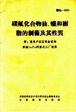 碳氟化合物油、蜡和树脂的制备及其性质 封面