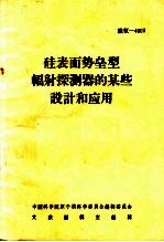 硅表面势垒型辐射探测器的某些设计和应用 封面