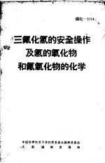 三氟化氯的安全操作及氯的氧化物和氟氧化物的化学 封面