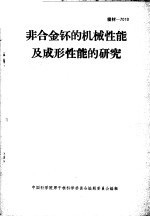 非合金钚的机械性能及成形性能的研究 封面