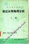 核反应堆物理分析  上 封面