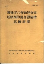 用铀 IV 作铀钚分离还原剂的混合澄清槽试验研究 封面