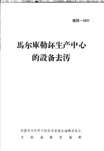 马尔库勒钚生产中心的设备去污 封面