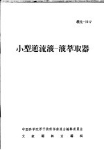 小型逆流液-液萃取器 封面