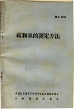 镭和氡的测定方法 封面