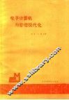 电子计算机与管理现代化 封面