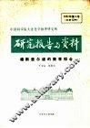 中国科学院大连化学物理研究所研究报告与资料  穆斯堡尔谱的数学拟合 封面