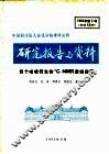 中国科学院大连化学物理研究所研究报告与资料 四个吡啶生物13C-NMR谱线归属 封面