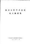 痕量分析学术会议论文摘要集 封面