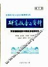 中国科学院大连化学物理研究所研究报告与资料  苏香聚酰胺型非对称反渗透膜研究 封面