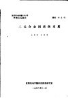 沈阳机电学院1980年科学报告会论文  二元合金固溶的本质 封面