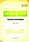 研究报告与资料  气相色谱法分析丙烯中微量杂质 封面