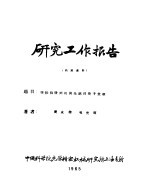 研究工作报告  掺钕钨酸钙的荧光绝对量子效率 封面