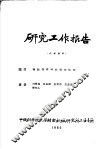 研究工作报告  掺钕钨酸钙的发光性能 封面