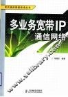 多业务宽带IP通信网络 封面