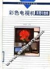 彩色电视机原理与维修 封面