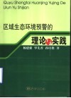 区域生态环境预警的理论与实践 封面