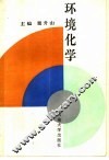 环境化学 封面