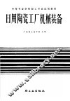 日用陶瓷工厂机械装备 封面