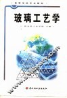 玻璃工艺学 封面