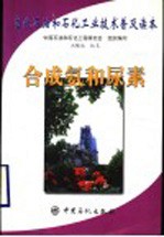 当代石油和石化工业技术普及读本  合成氨和尿素 封面