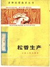松香生产 封面