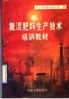 复混肥料生产技术培训教材 封面