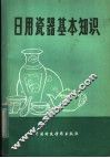 日用瓷器基本知识 封面