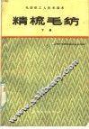 精梳毛纺  下 封面