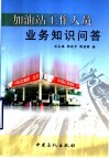加油站工作人员业务知识问答 封面