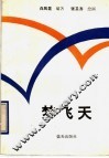 梦飞天  中国航空航天史话 封面