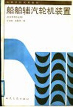 船舶辅汽轮机装置 封面