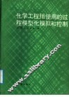 化学工程师使用的过程模型、模拟和控制 封面