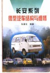 长安系列微型汽车结构与维修 封面
