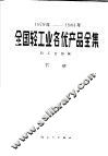 1979-1984年全国轻工业名优产品全集  下 封面