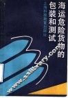 海运危险货物的包装和测试 封面