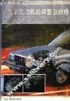 丰田系列汽车发动机的调整及维修 封面
