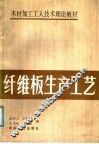木材加工工人技术理论教材  纤维板生产工艺 封面
