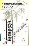 宣纸与书画 封面