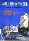 中国主要城市行车图集：司机进行城指南 封面