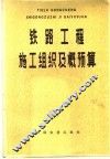 铁路工程施工组织及概预算 封面