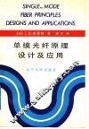 单模光纤原理设计及应用 封面
