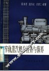 窄轨蒸汽机车检查与保养 封面