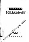 交流电气化铁道牵引供电系统继电保护 封面